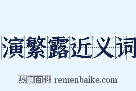 演繁露近义词是什么意思的图片
